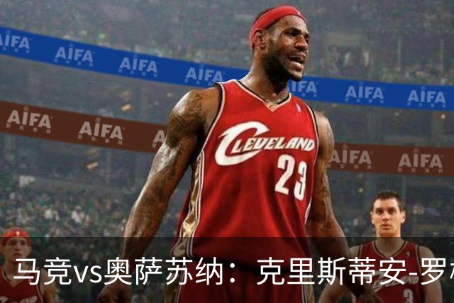 马竞vs奥萨苏纳：克里斯蒂安-罗梅罗、李刚仁首发，迪巴赞、劳尔-加西亚出战