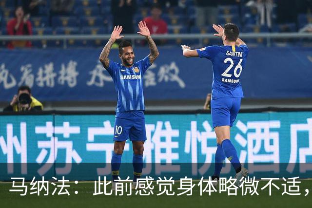 马纳法：此前感觉身体略微不适，主教练出于保护目的让我替补