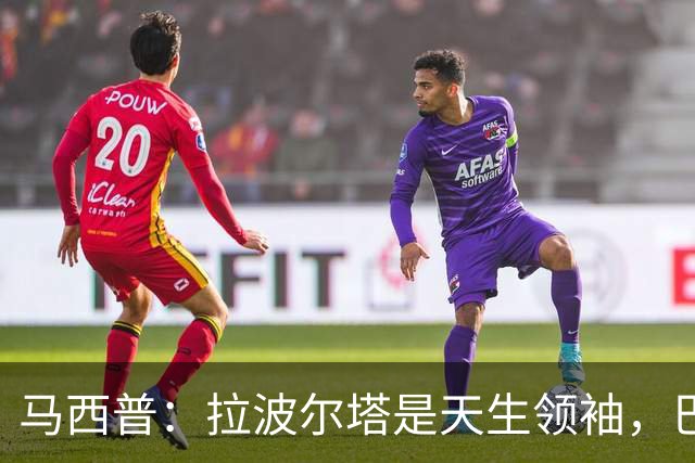 马西普：拉波尔塔是天生领袖，巴萨已重回世界顶级俱乐部之列