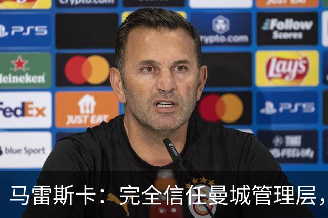 马雷斯卡：完全信任曼城管理层，球队专注可控的足球层面
