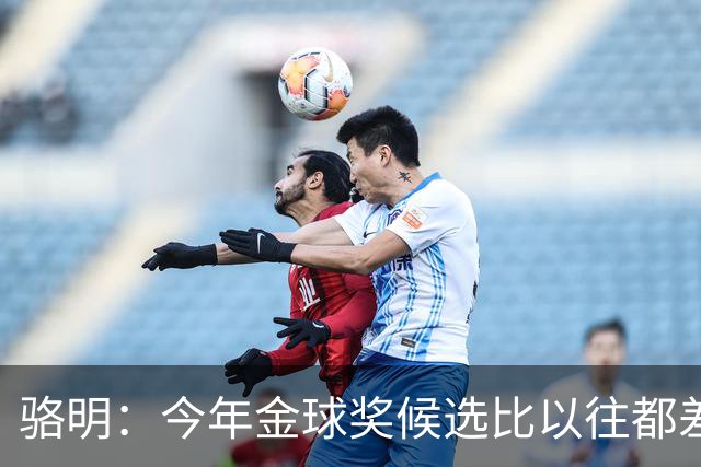骆明：今年金球奖候选比以往都差点意思，亚马尔表现难服众