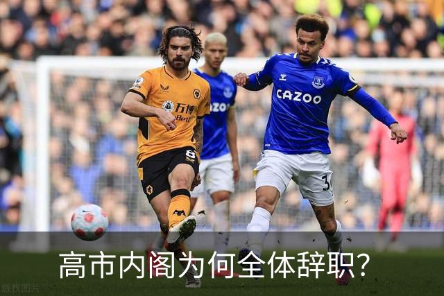 高市内阁为何全体辞职？