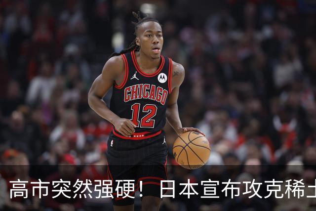 高市突然强硬！日本宣布攻克稀土磁铁，外媒：稀土牌恐将失效？