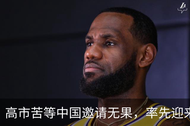 高市苦等中国邀请无果，率先迎来重磅暴击，中国早已指明方向