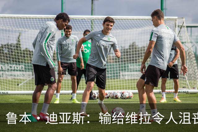 鲁本·迪亚斯：输给维拉令人沮丧 对阵布莱顿要找回曼城的精气神
