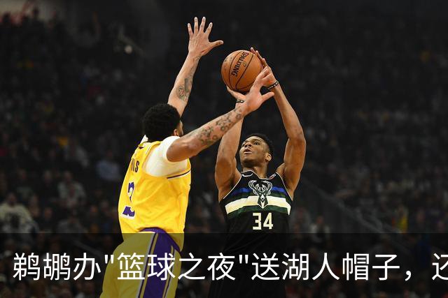鹈鹕办"篮球之夜"送湖人帽子，还请来猛龙打比赛