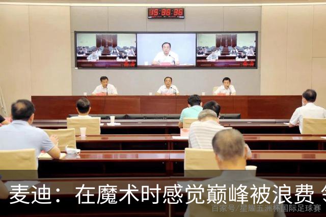麦迪：在魔术时感觉巅峰被浪费 领跑得分榜却赢不了球太令人沮丧