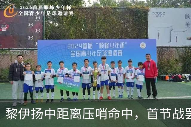 黎伊扬中距离压哨命中，首节战罢福建落后上海2分