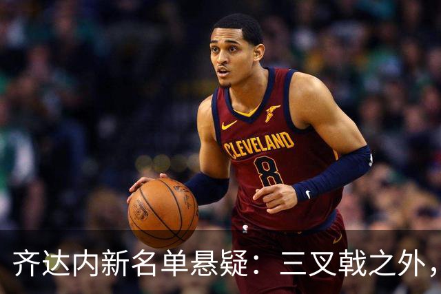齐达内新名单悬疑：三叉戟之外，新面孔有谁？