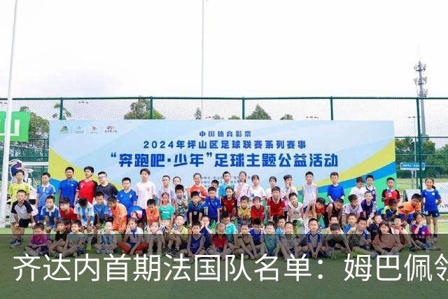 齐达内首期法国队名单：姆巴佩领衔 奥利塞在列图拉姆无缘