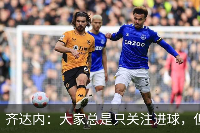 齐达内：大家总是只关注进球，但我对球员们的表现感到满意