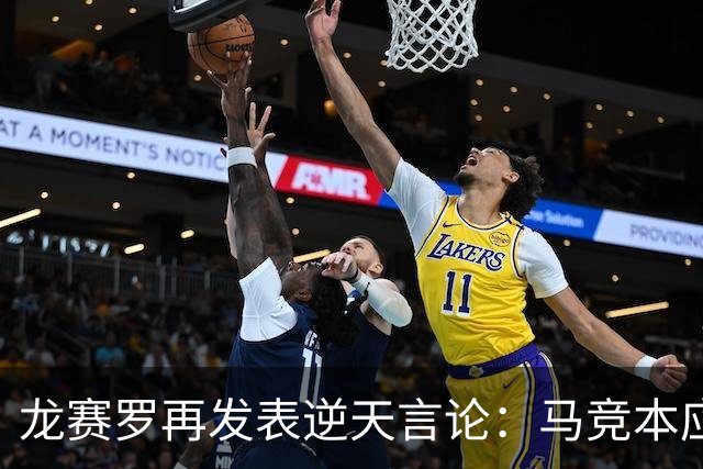 龙赛罗再发表逆天言论：马竞本应该半场就被罚下三人！