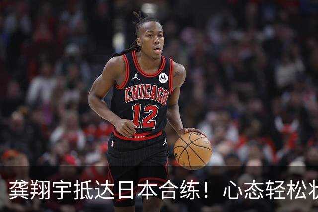 龚翔宇抵达日本合练！心态轻松状态在线，低压力联赛助她满血恢复