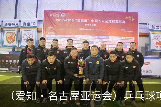（爱知·名古屋亚运会）乒乓球项目开赛 中国队男女团两连胜小组出线