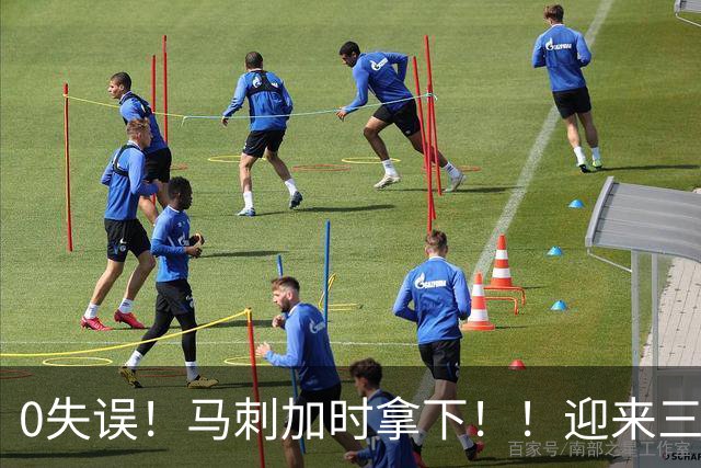 0失误！马刺加时拿下！！迎来三连胜