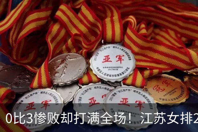 0比3惨败却打满全场！江苏女排2将驰援四川背后藏着精明算盘
