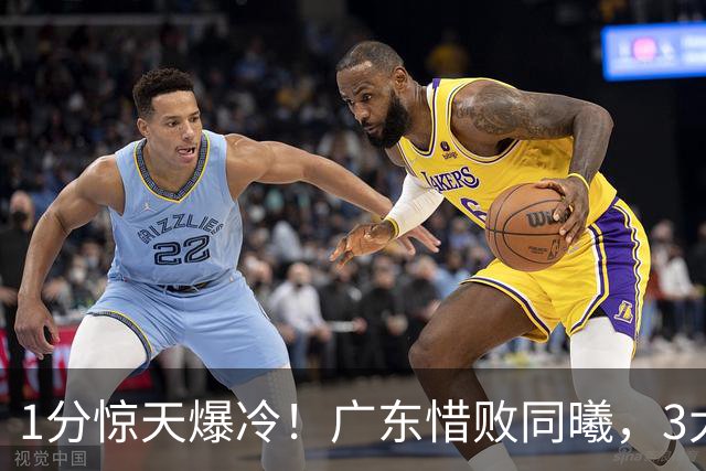 1分惊天爆冷！广东惜败同曦，3大致命问题曝光，一人全场拉胯