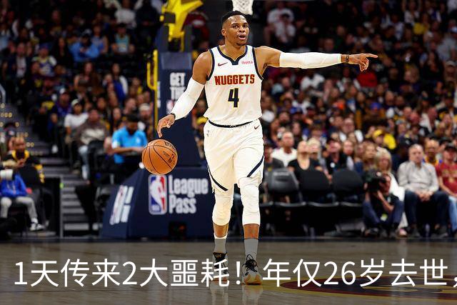 1天传来2大噩耗！年仅26岁去世，还有一位百亿大佬高空坠落入院