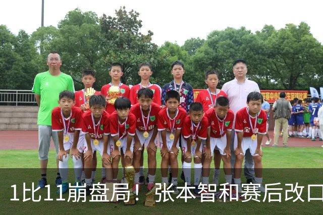 1比11崩盘局！张本智和赛后改口，坦言：话说的太早