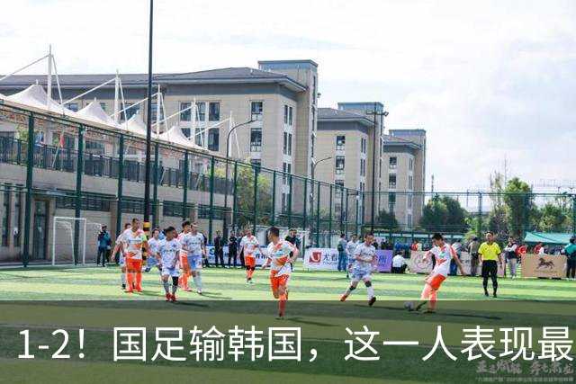 1-2！国足输韩国，这一人表现最差，王钰栋征服球迷，安东尼奥不满
