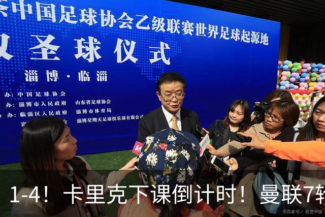 1-4！卡里克下课倒计时！曼联7轮不胜+欧冠两连败！两大候选出炉