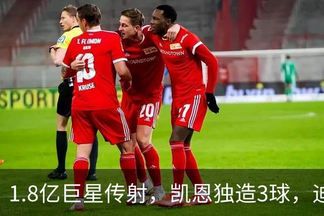 1.8亿巨星传射，凯恩独造3球，迪亚斯帽子戏法，拜仁6-1狂胜