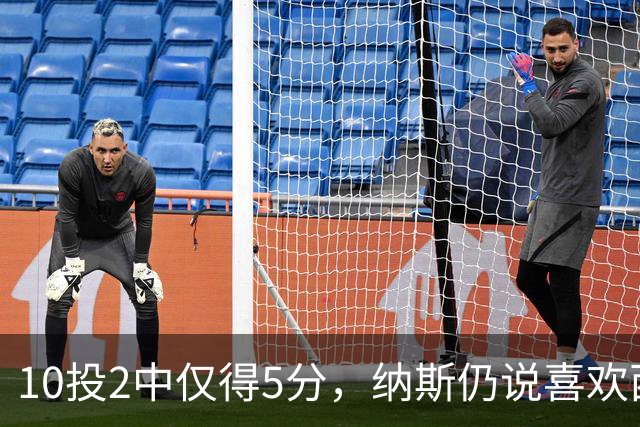 10投2中仅得5分，纳斯仍说喜欢西蒙斯
