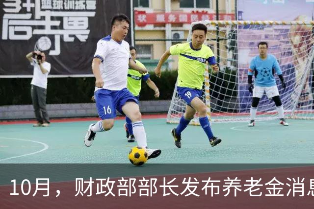 10月，财政部部长发布养老金消息，2026年养老金调整确定了吗？
