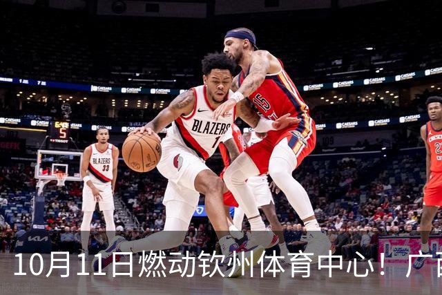 10月11日燃动钦州体育中心！广西恒宸联手钦州打造主场嘉年华