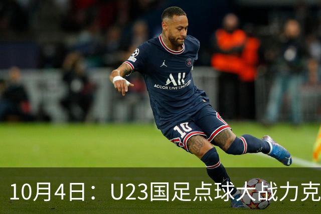 10月4日：U23国足点球大战力克乌兹别克斯坦，28年后重返亚运领奖台，门将李昊两扑点球