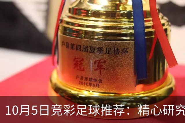 10月5日竞彩足球推荐：精心研究扫盘稳胆预测,含比分，进球参考！