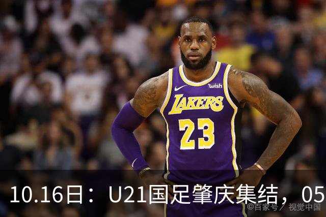 10.16日：U21国足肇庆集结，05后无一超龄，奥运名额缩至2个