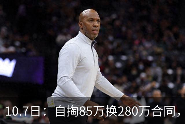 10.7日：自掏85万换280万合同，西甲MVP半场20分，哈登点名夸他禁区硬凿真敢打
