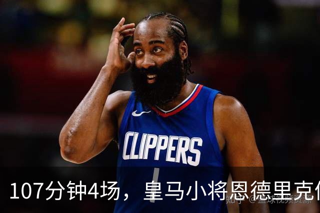 107分钟4场，皇马小将恩德里克仍为1月离队留门