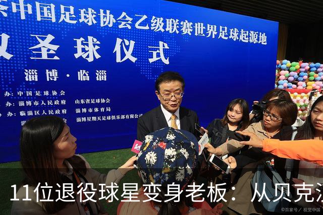 11位退役球星变身老板：从贝克汉姆到帕托，谁在英格兰足坛当东家