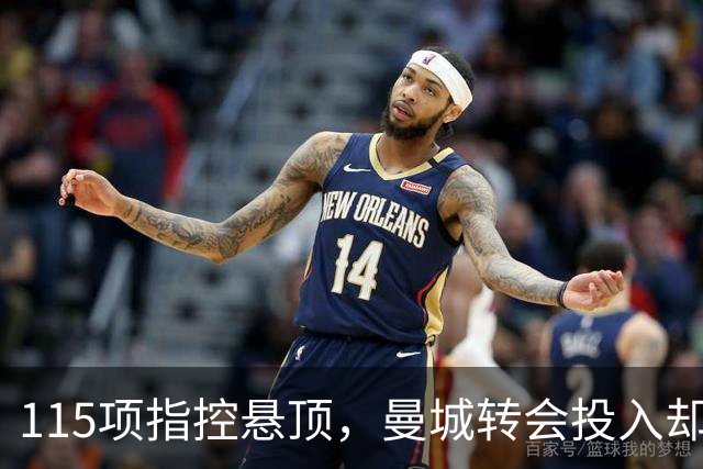115项指控悬顶，曼城转会投入却超10亿镑