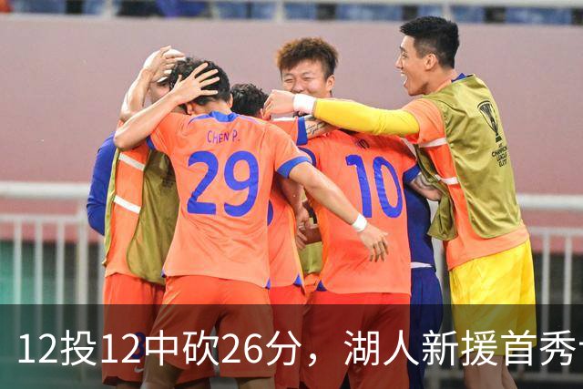 12投12中砍26分，湖人新援首秀让奥尼尔开口