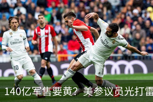 140亿军售要黄？美参议员光打雷不下雨，鲁比奥一句话戳美国老底