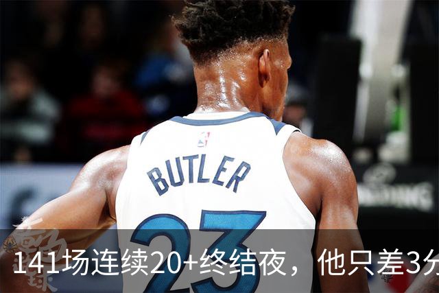 141场连续20+终结夜，他只差3分却选择坐回板凳