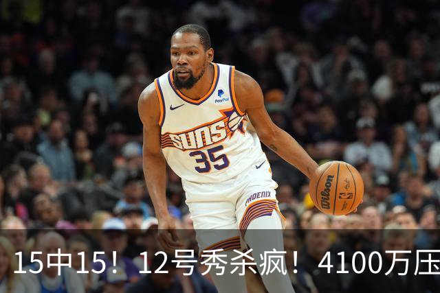 15中15！12号秀杀疯！4100万压力！雷霆该换人吗？