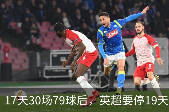 17天30场79球后，英超要停19天