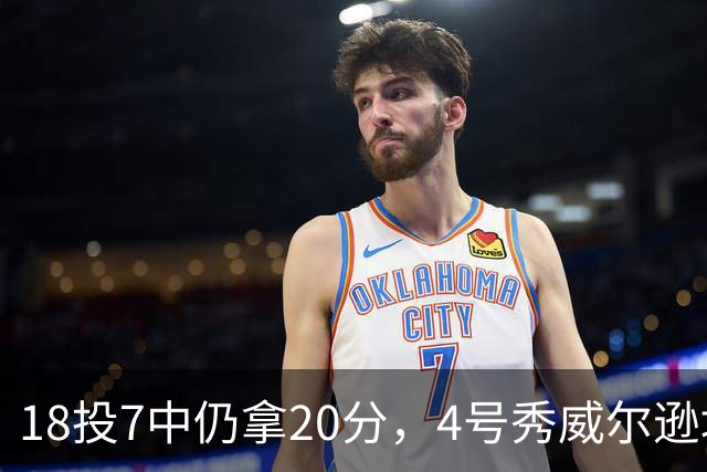 18投7中仍拿20分，4号秀威尔逊填满数据栏
