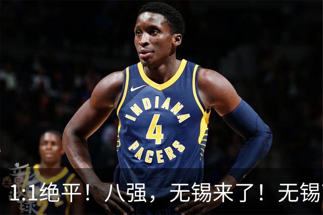 1:1绝平！八强，无锡来了！无锡高新区“第二现场”持续高燃