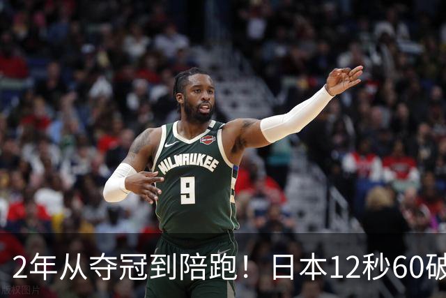 2年从夺冠到陪跑！日本12秒60破纪录，吴艳妮直言差距难逾越