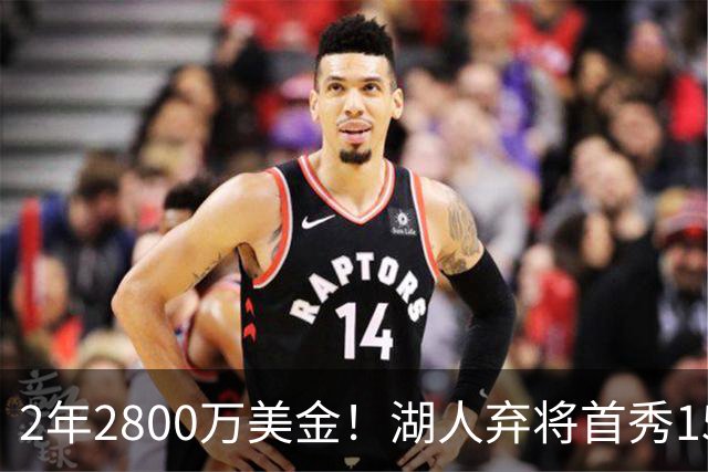 2年2800万美金！湖人弃将首秀15分钟轰21+5，NBA最惨球队诞生