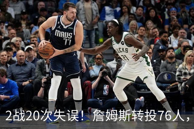 2战20次失误！詹姆斯转投76人，湖人双核遭重兵围剿，MVP之路遇阻