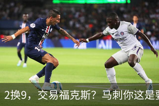 2换9，交易福克斯？马刺你这是要飞啊