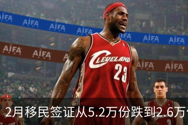 2月移民签证从5.2万份跌到2.6万份，合法移民也被砍了一半