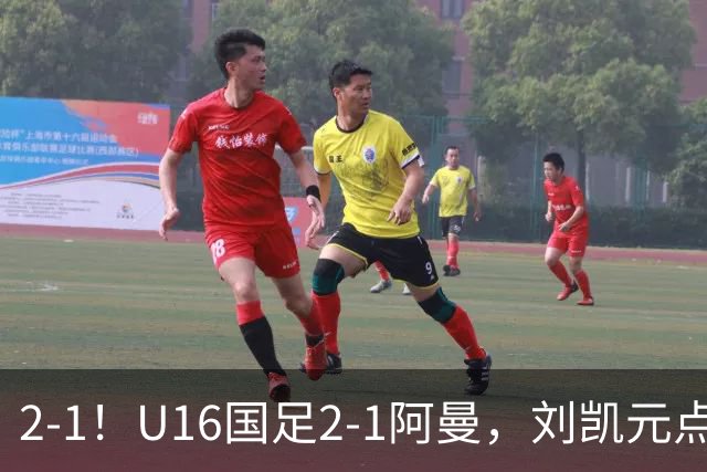 2-1！U16国足2-1阿曼，刘凯元点球+红牌罚下，疑似遭裁判“针对”