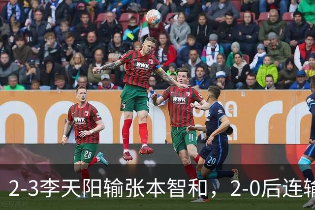 2-3李天阳输张本智和，2-0后连输3局，丢男单冠军，陈熠横扫美和